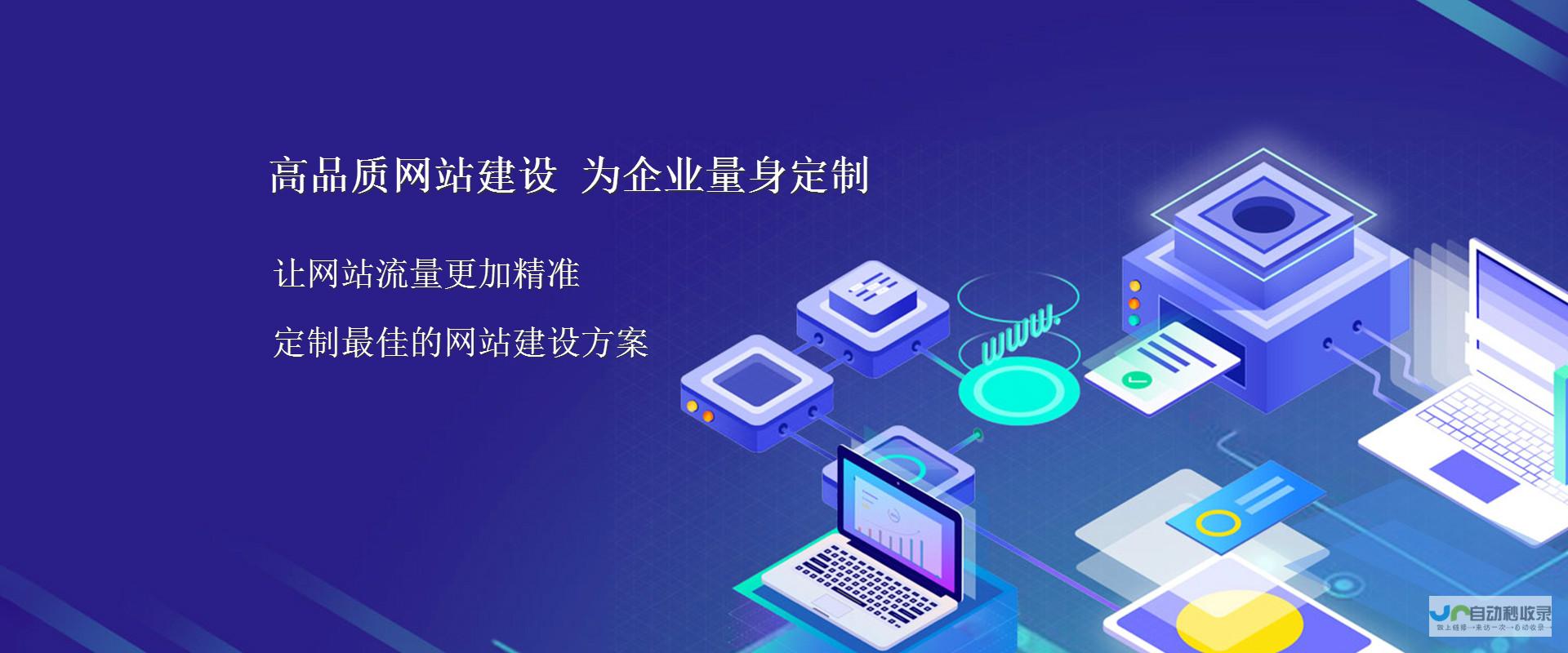 网站建设公司评估指南：从预算、功能到服务，全面解读如何找到最佳选择