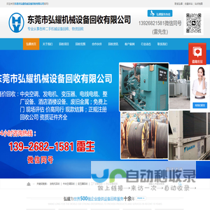 发电机回收_中央空调回收_变压器回收_电线电缆回收_工厂设备回收_电梯回收 _机械设备回收-东莞弘耀设备回收