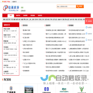 培训世界—教育培训门户网！提供全面的培训课程