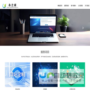许昌网络公司,许昌网站建设,许昌网站制作,许昌永之诚信息技术有限公司