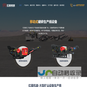 为您提供鄂式破碎机、移动式破碎机等破碎机设备-厂家直销、价格优惠-河南红星机器