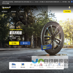 米其林轮胎-Michelin中国丨官方网站