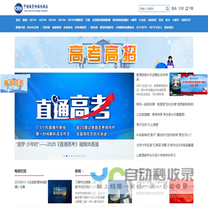 中国教育网络电视台