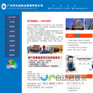 广州杰诚物业公司-广州杰诚清洁公司-广州杰诚保洁公司-广州市杰诚物业管理有限公司