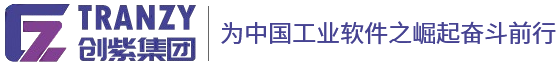 工业软件及其协同设计-计算云平台开发-软件咨询服务-上海创紫科技集团有限公司