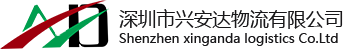 大件运输-仓储物流-深圳物流-物流运输-货物运输【深圳市兴安达物流有限公司】
