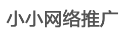 北京网络推广-沈阳网站建设-沈阳网络推广-小小网络推广
