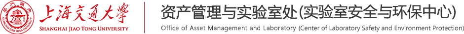 上海交通大学资产管理与实验室处